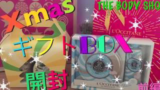 【開封】Xmas 限定ギフトBOX * 前編 L'OCCITANE  THE BODY SHOP