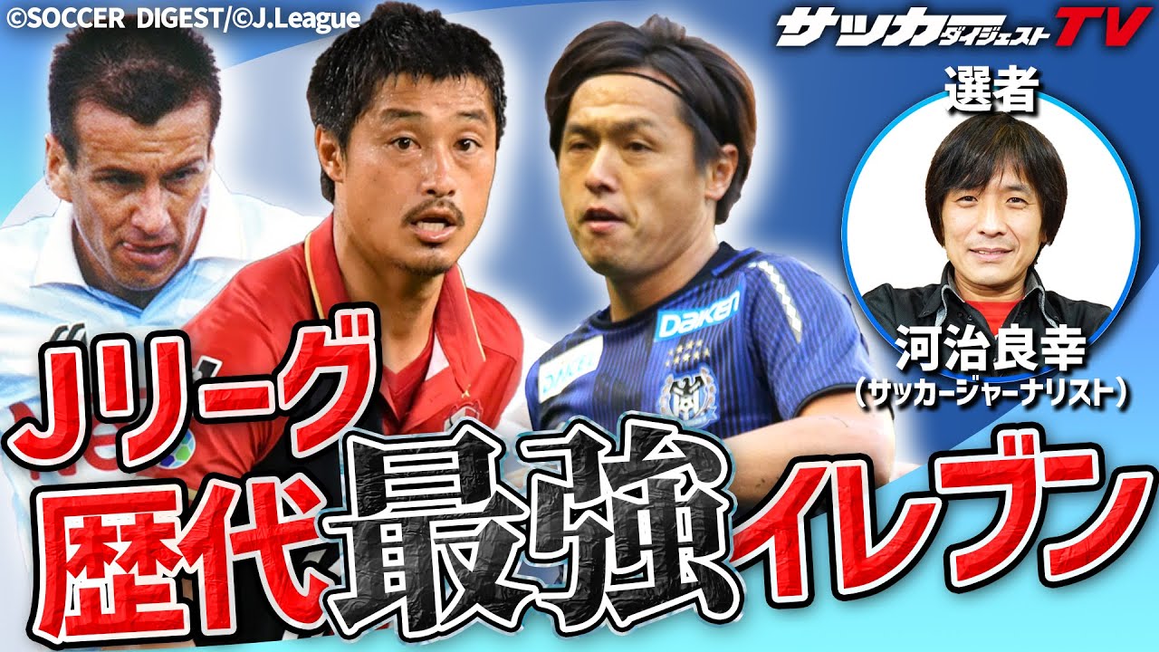 まさにドリームチーム！　中盤の猛者３人を従えるトップ下は？　河治良幸が選ぶ歴代最強イレブン【Jリーグ30周年記念企画】