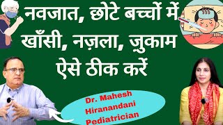 Cough and Cold in Infants बच्चों का खाँसी, नज़ला, जुकाम कैसे ठीक करें। Dr Mahesh HiraNandani