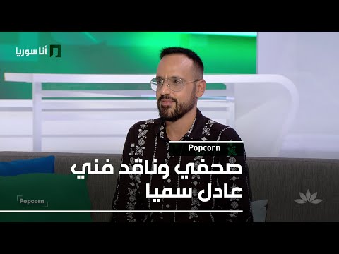 صحفي وناقد فني عادل سميا 08 11 2025 