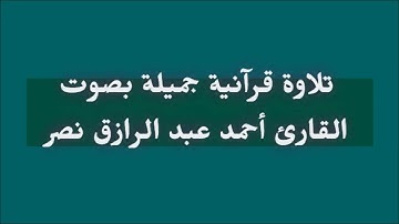 ﴿ ربنا إننا سمعنا مناديا ينادي للإيمان أن آمنوا بربكم فآمنا ﴾ | القارئ #أحمد_عبد_الرازق_نصر
