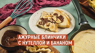 Ажурные БЛИНЧИКИ с нутеллой и бананом | Рецепт KUKMARA