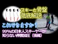 スキーと骨盤徹底解説 ― 99%の日本人スキーヤーが知らない伸展加圧(後編)