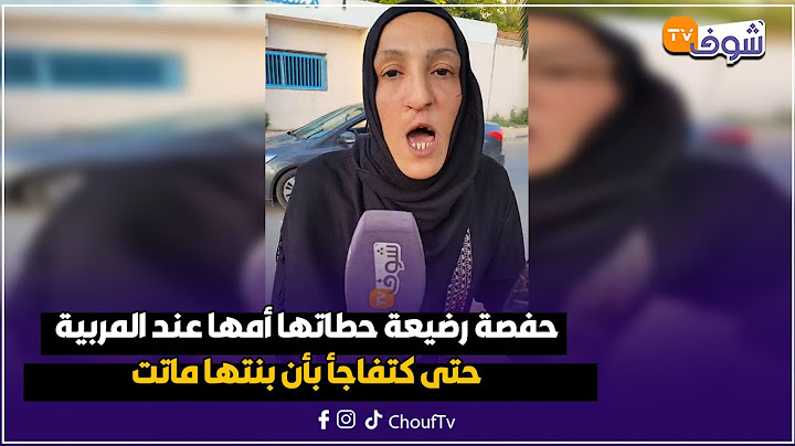 حفصة رضيعة حطاتها أمها عند المربية حتى كتفاجأ بأن بنتها ماتت