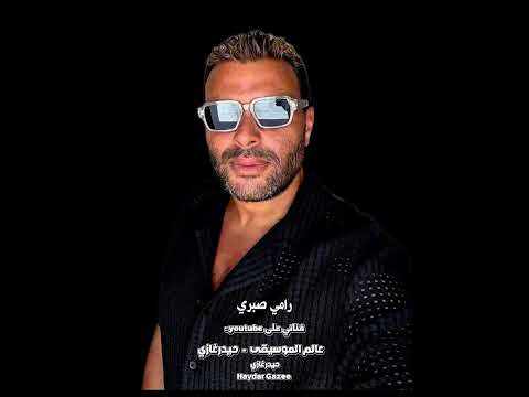 مفيش واحد بيتعلم رامي صبري يا ريت تسكت ده لو خايف على شكلك قصاد الناس