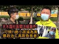 【可怕】天水圍社區關注組事件!可憐11歲仔淪為黑暴政治工具欺負長者?港台有望改革|高Sir正能量25012021