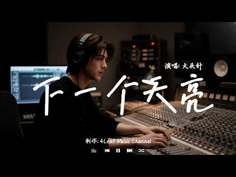 下一个天亮 - 大头针 | Xia Yi Ge Tian Liang - Da Tou Zhen「用起伏的背影 挡住哭泣的心，有些故事不必说给每个人听。」♪【動態歌詞MV】♪