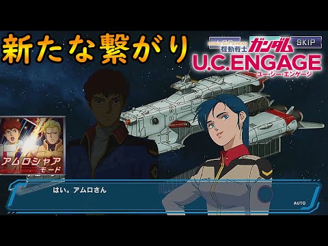 #40【新たな繋がり】【アムロシャアモード】　機動戦士ガンダムUCエンゲージ　ガンダムUCE ガンダムU.C. ENGAGE 機動戰士鋼彈U.C. ENGAGE