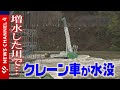 ダム放流で肱川増水 クレーン車が水没<NEWS CH.4>