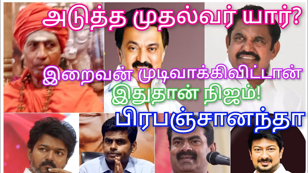 அடுத்த முதல்வர் யார்? முடிவு செய்துவிட்டான் இறைவன். இதுதான் நிஜம்! பிரபஞ்ச ஆனந்தா 15 December 2025