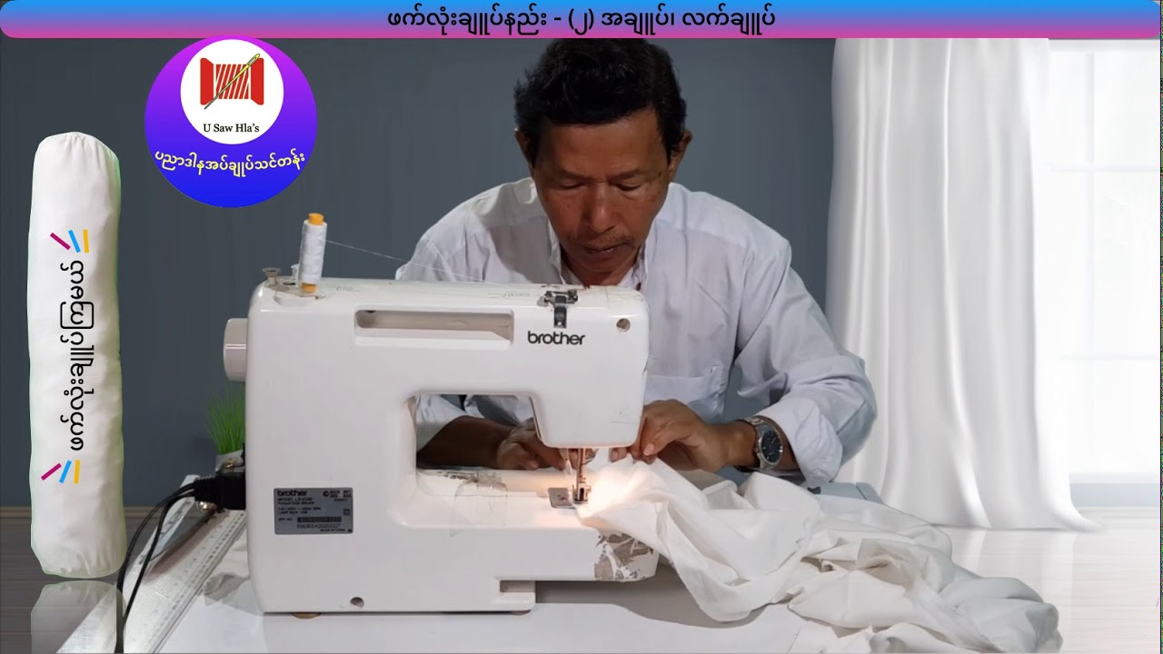 ဖက်လုံးချူပ်ကြမယ် (၂)| Let's make a Body Pillow(2)