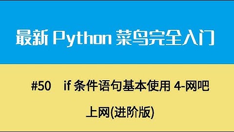 Python基础七、if条件语句基本使用1 if的作用和语法