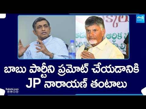 బాబు పార్టీని ప్రమోట్ చేయడానికి తంటాలు | Jaya Prakash Narayana Comments | AP Elections  @SakshiTV - SAKSHITV