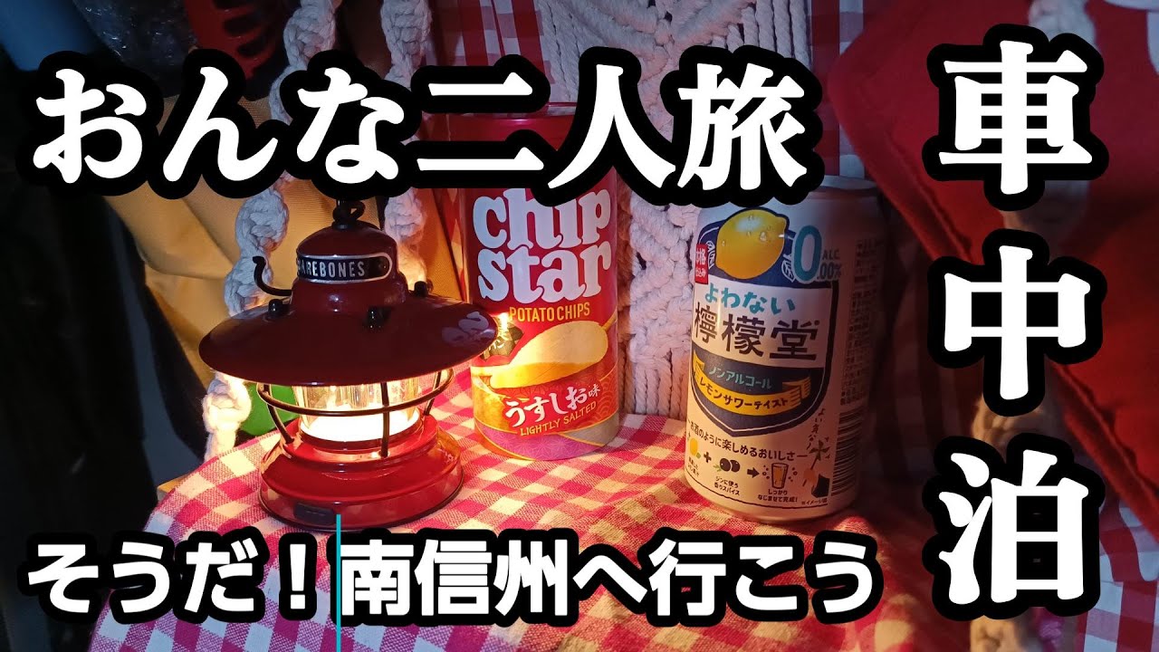 車中泊　暑いですね　そうだ南信州へ行こう　女二人旅　エブリイワゴン旅