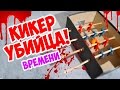 НЕскучный DIY #5. Как сделать настольный футбол? Кикер - убийца времени!!