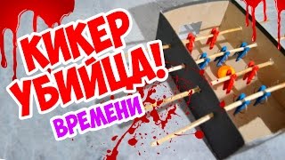 НЕскучный DIY #5. Как сделать настольный футбол? Кикер - убийца времени!!