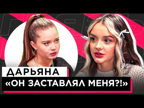 Шоу «Грязь» - Дарьяна Он Заставлял Меня!