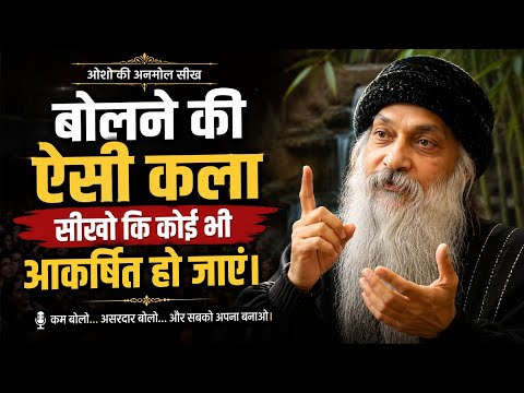 बोलने की ऐसी कला सीखो कि कोई भी आकर्षित हो जाए | Osho Hindi Speech | Life Changing Motivation