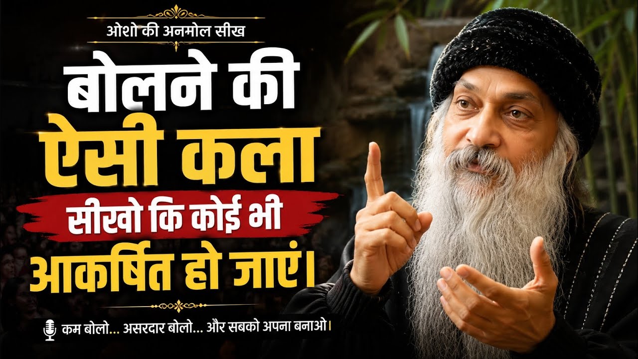 बोलने की ऐसी कला सीखो कि कोई भी आकर्षित हो जाए | Osho H… — Transcript