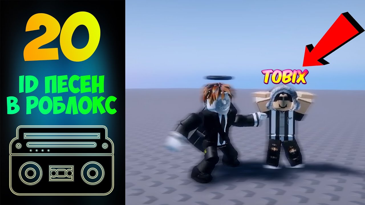 Id песни в роблокс. Id песни в роблокс. коды на музыку. коды в роблокс. коды на песни в роблокс.