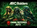 Тренируюсь, чтобы не терять лут в ARC Raiders.