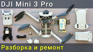 Разборка и ремонт DJI Mini 3 Pro