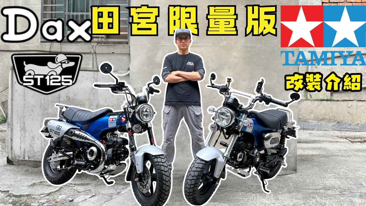 和興車業 ｜DAX125｜RB氣壓避震｜田宮TAMIYA｜臘腸125｜NEMOTO｜根本英俊｜改裝介紹