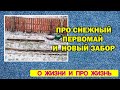 Vlog про снежный первомай и новый забор