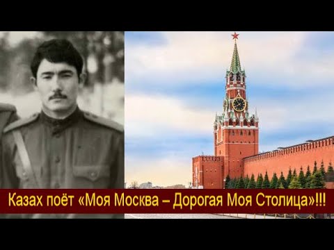 Казах поёт «Моя Москва – Дорогая Моя Столица»!!! В веках будут жить 28 самых храбрых твоих сынов!!!