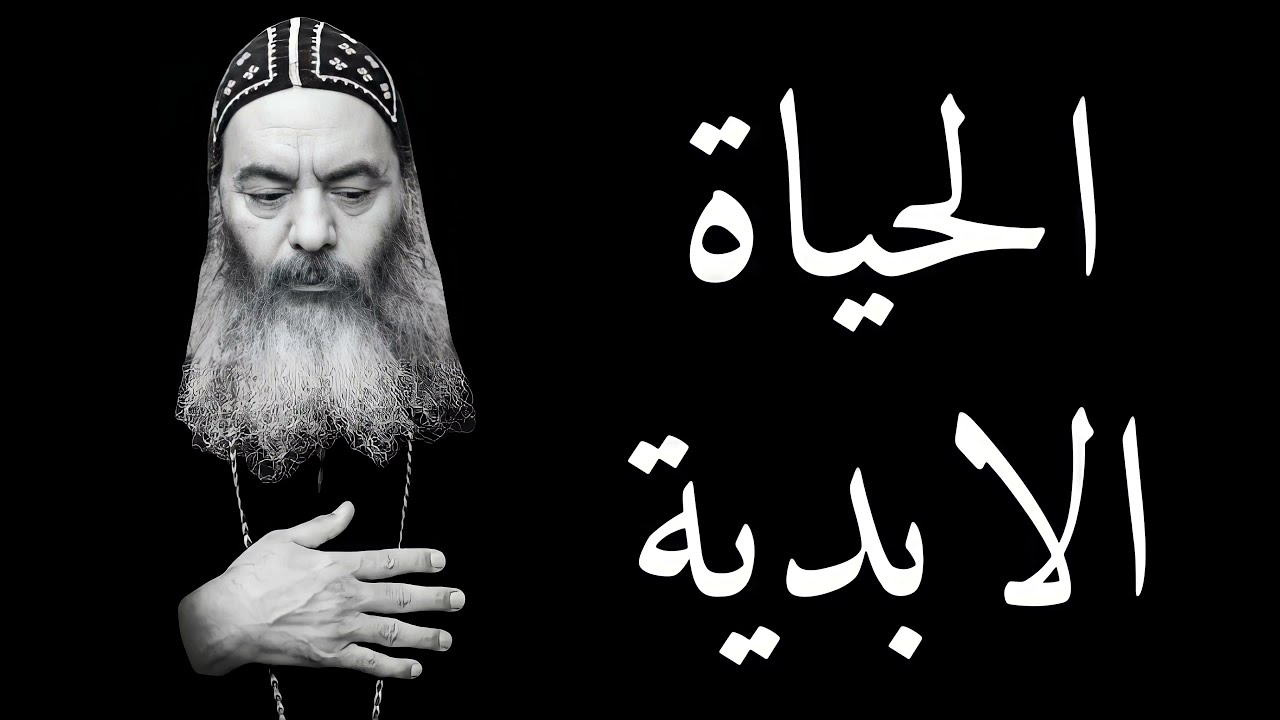 الحياة الابدية - الانبا كاراس اسقف المحلة الكبرى بالموسيقى