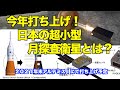 日本の超小型月探査衛星オモテナシとエクレウスとは What are Japan's small lunar exploration satellites OMOTENASHI and EQUULEUS