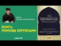 Помощь верующим (урок-48) Алигаджи Сайгидгусейнов.