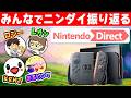 ニンダイ2026.6.9について有名任天堂ファンの方々と大考察！【KENT/ロジー/まるピンク/レウン】