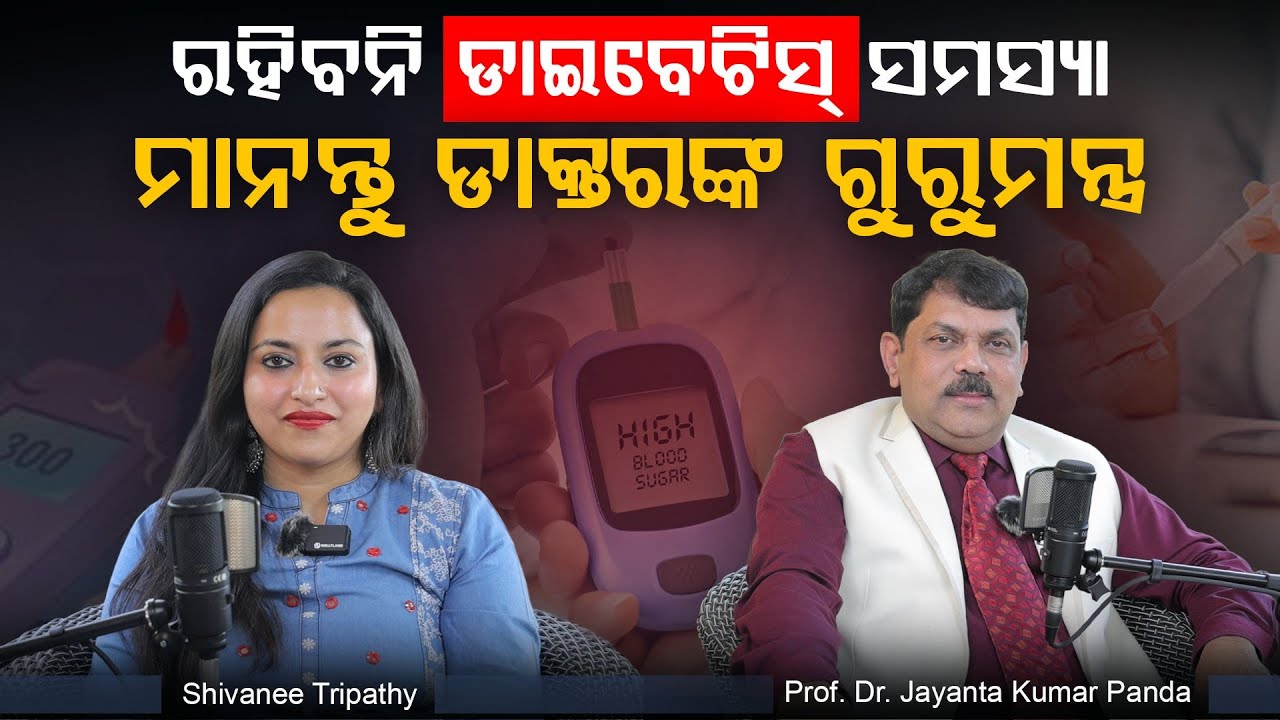 ଡାଇବେଟିସ୍ ସହଜରେ କମିଯିବ, ଜାଣନ୍ତୁ ସହଜ ଓ ସଠିକ୍ ଉପାୟ । Control Diabetes in Odia | Dr Jayanta Kumar Panda