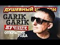 ОТКРЫТИЕ ГОДА GARIK GARIK ЛУЧШЕЕ Dushevniyshanson
