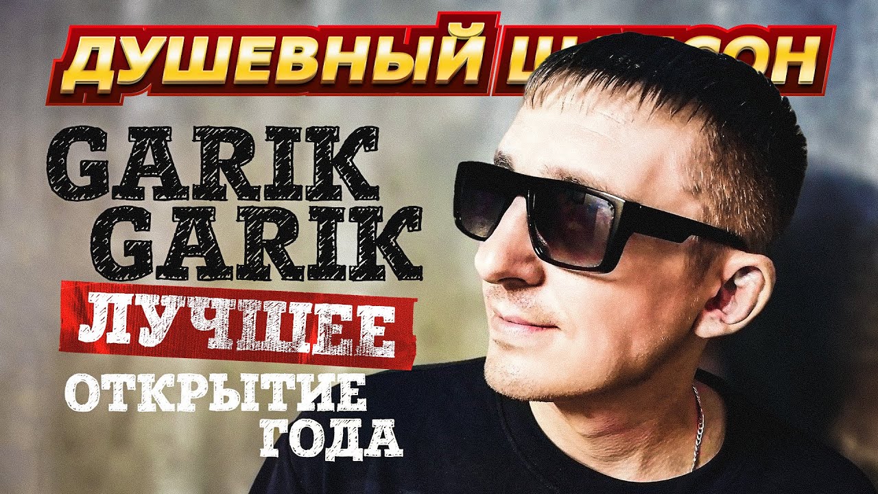 ОТКРЫТИЕ ГОДА - GARIK GARIK ЛУЧШЕЕ @dushevniyshanson