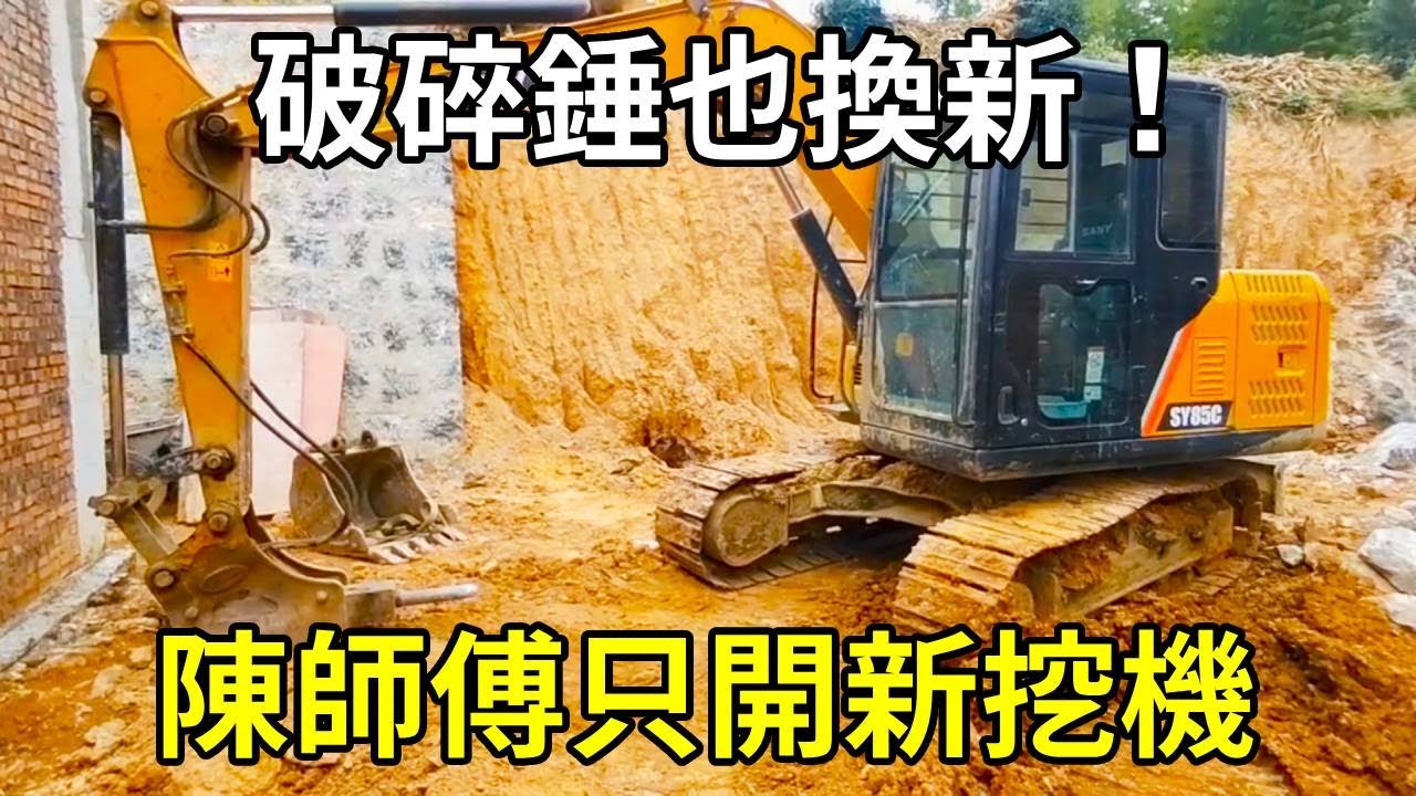 挖鬥換了新的，破碎錘也要換新的，以後陳師傅開挖機，只開新挖機！ 【陳師傅開挖機】