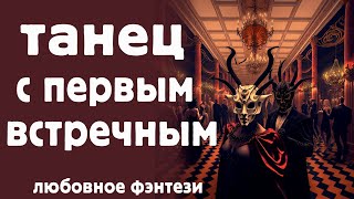 Танец с первым встречным