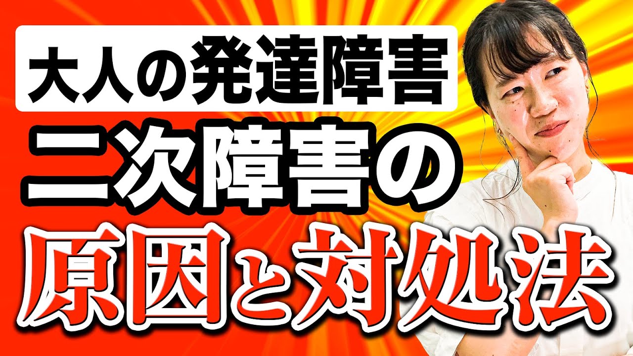 【大人の発達障害】油断すると怖い二次障害の対処法