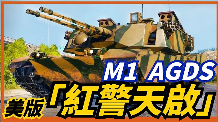【M1 AGDS】美版天启，你没见过的“变态”防空坦克！性价比超高的“砲弹合一”战车，未来还能重回战场吗？ - 天天要闻
