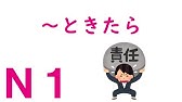 n1文法 とばかりに Youtube n1文法 とばかりに Youtube