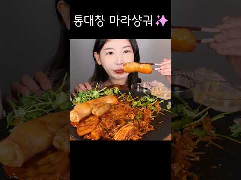 바삭 매콤 꿀조합💗✨ 통대창 마라샹궈 달달한 하이볼 먹방 <strong>Beef</strong> intestines Malaxianguo [eating <strong>show</strong>] mukbang korean food