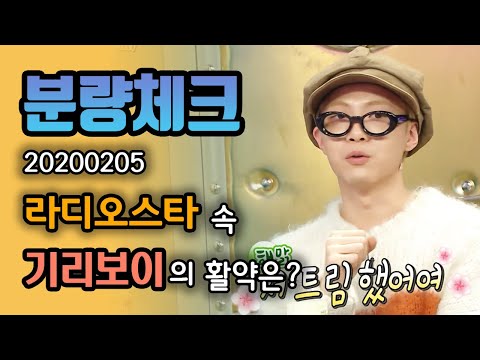 【분량체크】 0개 국어라는 별명이 무색하게 디벨롭된 기리보이 언어👏 1년에 1억 상당 쇼핑 <strong>FLEX</strong>💰+공연 중 트밍아웃한 썰 | 라디오스타 | TVPP | <strong>MBC</strong> 200205 방송