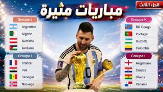 🔥 أفريقيا تحت الاختبار! مجموعات مرعبة تنتظر الجزائر والسنغال وغانا والكونغو في مونديال 2026 🔥