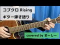 コブクロ 「Rising」一発撮りで歌ってみた【ギター弾き語り】(covered by まーしー)