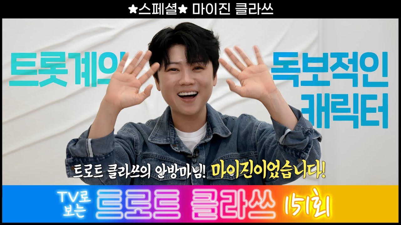 [트로트클라쓰 151회] ✨스페셜~ 마이진 클라쓰~ 9/26(금) 오후 6시5분~ #trotclass tv