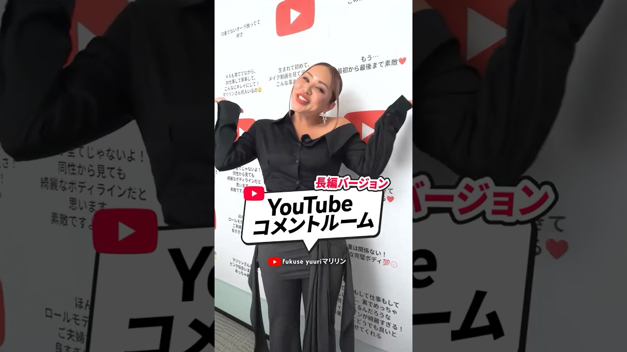 #PR 【#YouTubeコメントルーム】コメント欄とリンクした特別な部屋でマリリンさんが語る、「コメントのすごさ」「発信し続ける理由」とは？✨ ⁨@MarilynFukuseYuuri