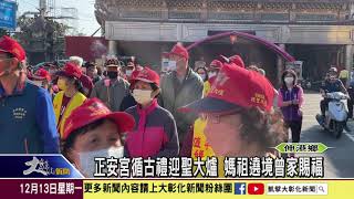 1101213 正安宮循古禮迎聖大爐 媽祖遶境曾家賜福