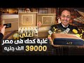 اغلى علبة كحك للعيد فى مصر بـ39000 الف جنيه شاهد رد فعل الاعلامى حنفى السيد