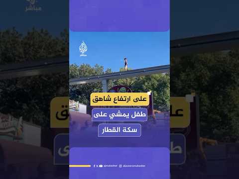 لحظات مرعبة انتهت بسلام بعد نجاح أحد رواد منتزه بولاية أمريكية في إنقاذ طفل يمشي على مسار القطار